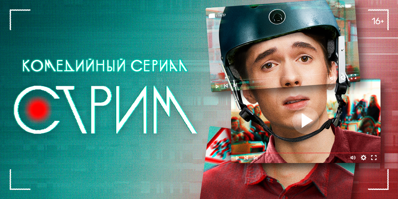 Сериал Стрим 1,2,3,4,5,6,7,8,9,10,11 серии ТНТ, Комедийный сериал ...