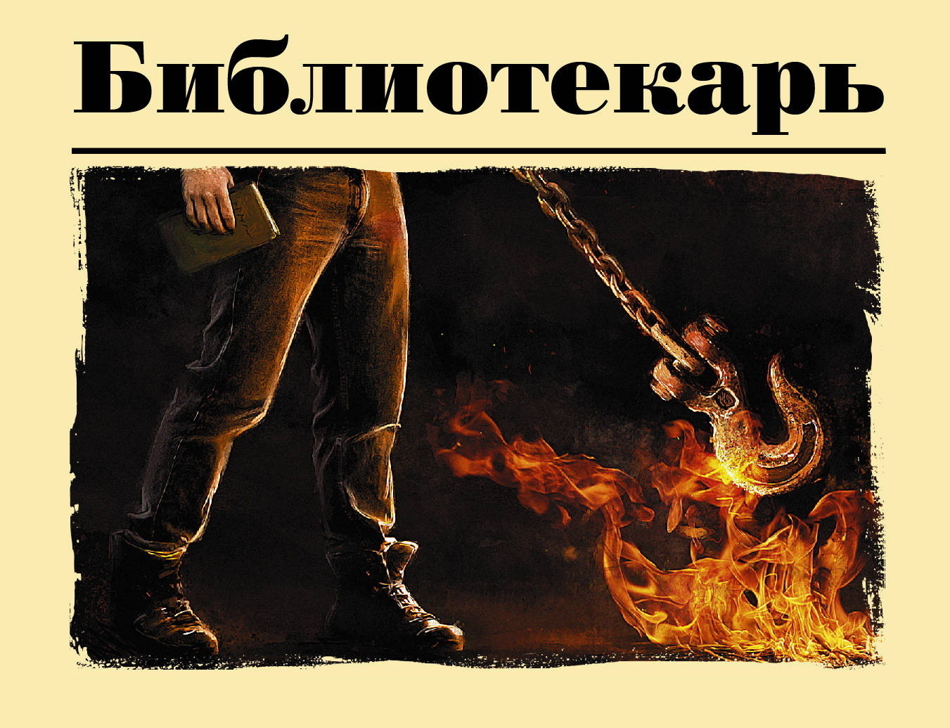Михаил Елизаров. Библиотекарь