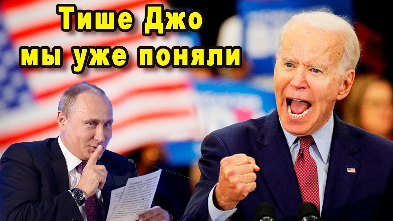Байден приколы картинки