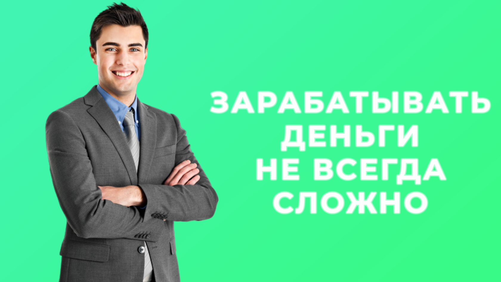 Бизнес идеи 2023 с вложениями. Заработок в интернете без вложений. Бизнес в интернете без вложений. Бизнес без вложений картинки. Бизнес в интернете без вложений с нуля.