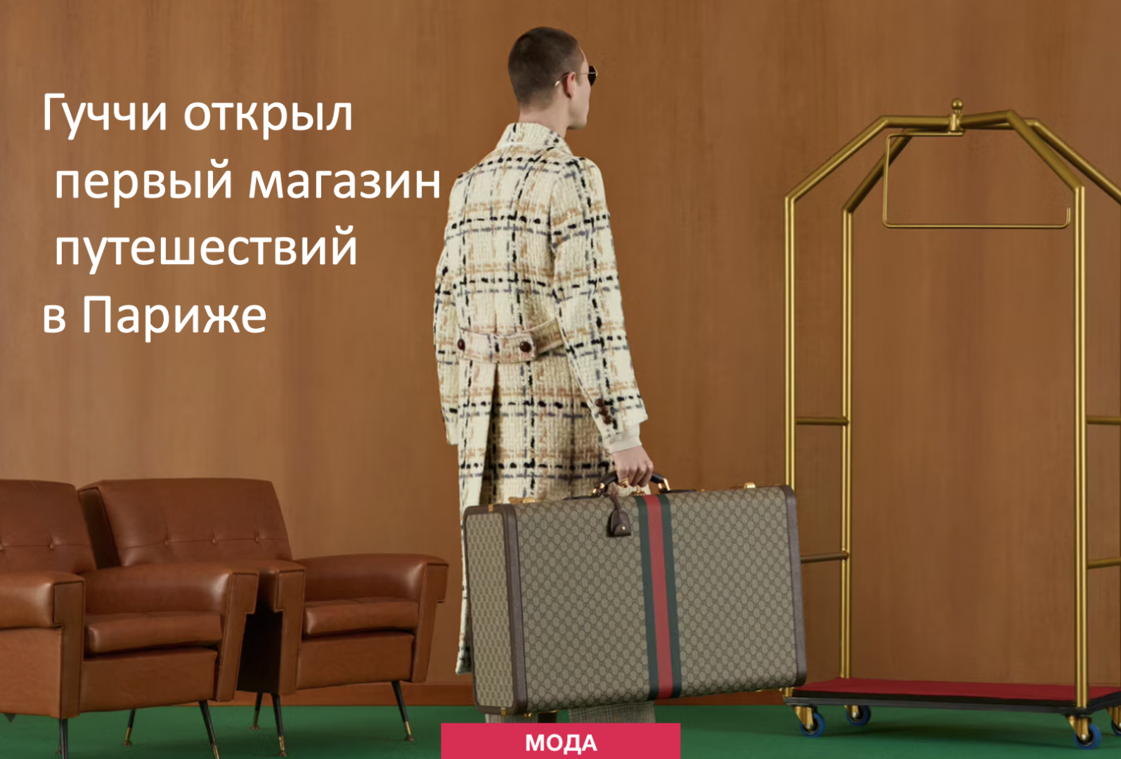 Gucci открыл свой первый специализированный магазин по продаже багажа и дорожных аксессуаров.