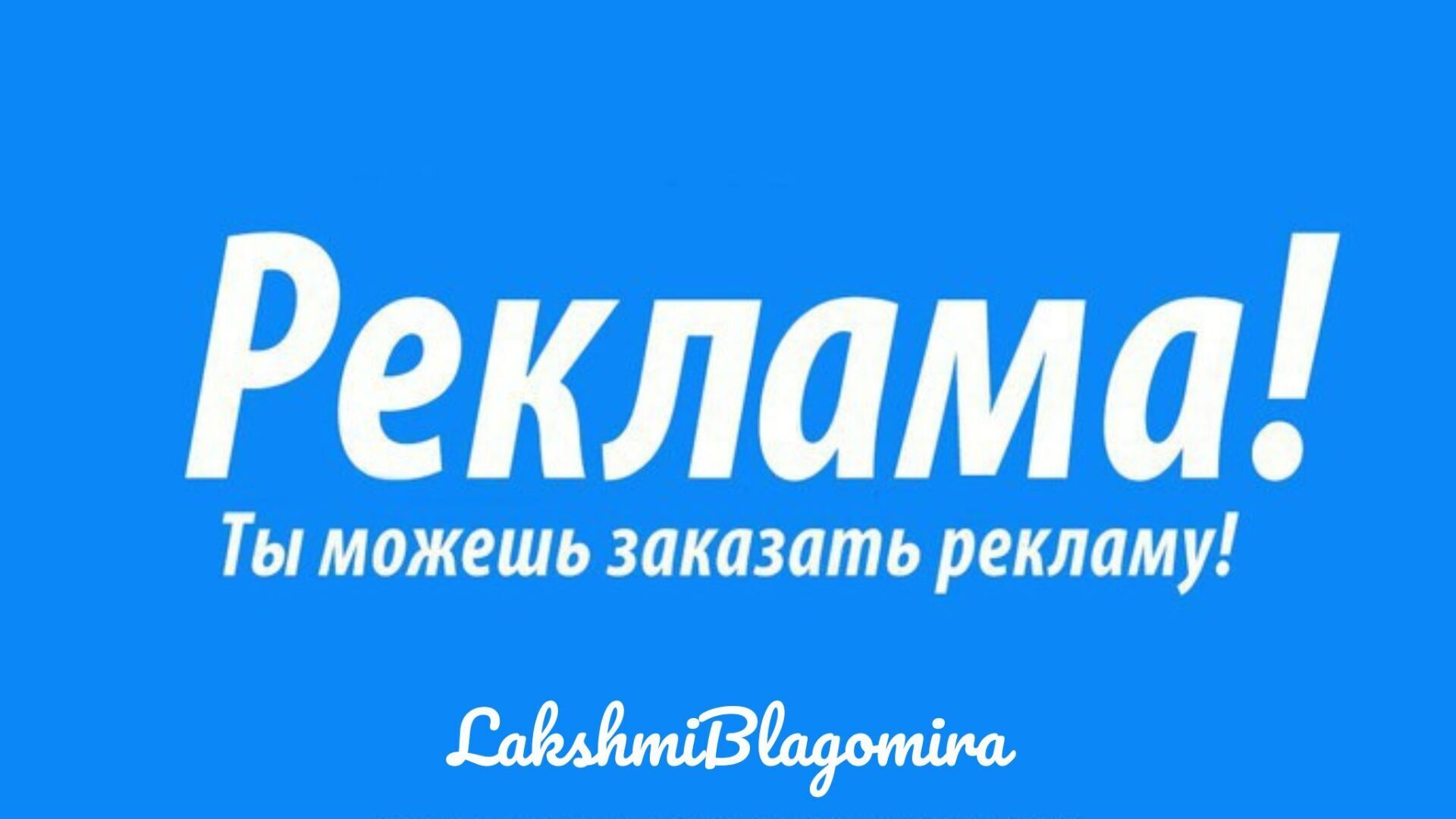 Надпись реклама картинки