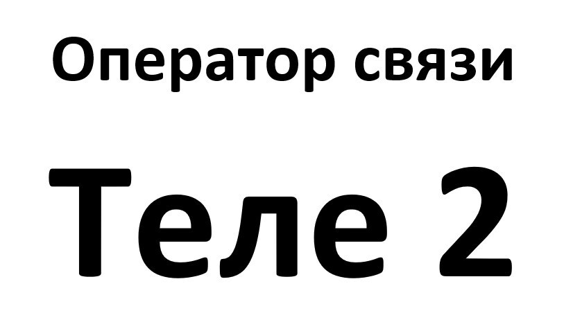 Анонс отзыва о Теле2 - как без моего ведома оператор связи оформил платную подписку "Скрытая камера", и что из этого вышло. + Лайфхак для экономных