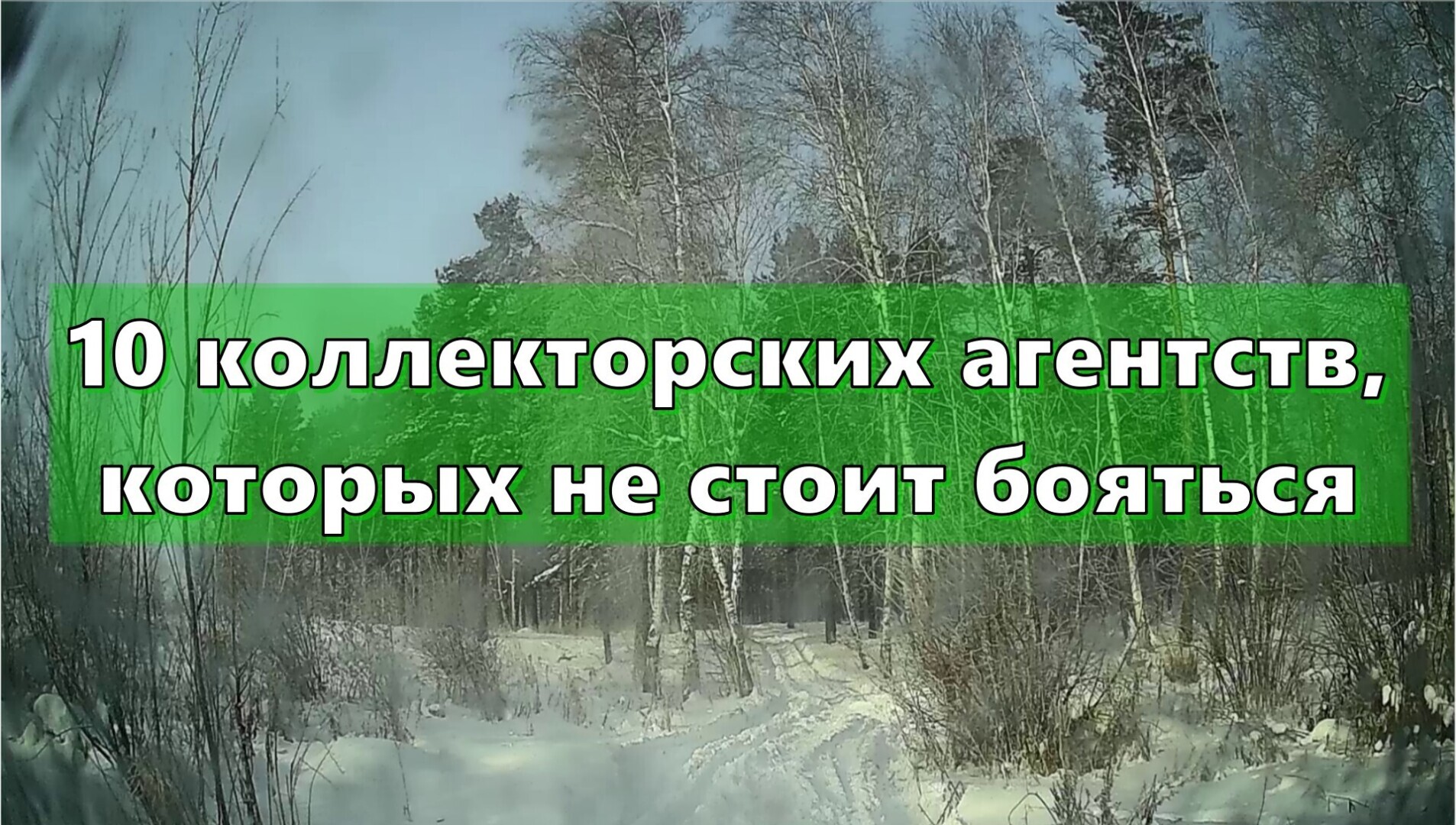 10 коллекторских агентств, которых не стоит бояться😱😨😰