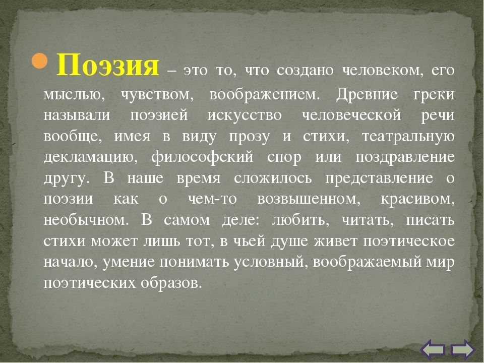 Текст на тему зачем нужна поэзия. Поэзия и литература. Что такое поэзия кратко. Поэзия презентация. Поэзия для души с презентацией.