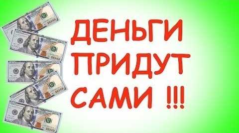 Деньги придут сами