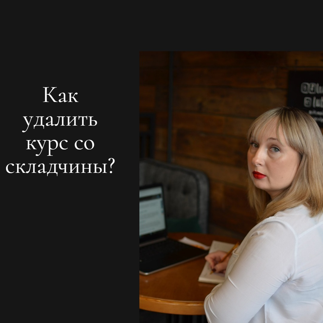 Как удалить курс со складчины?