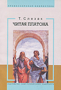 О реальной роли диалогов Платона. Из книги "Читая Платона" Т.Слезак.