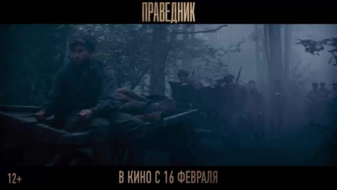 Фильм "Праведник" смотреть онлайн трейлер. Невероятная история спасения ...