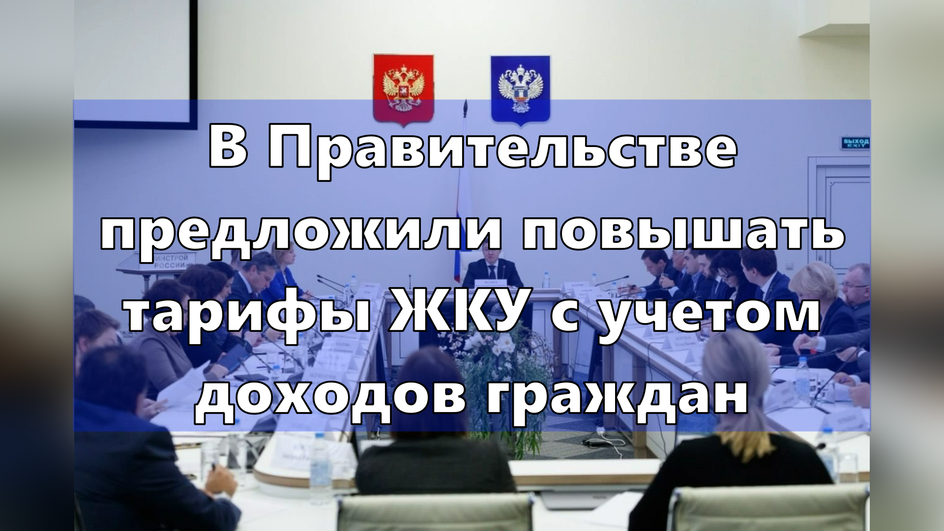 Чиновница предложила повышать тарифы ЖКУ с учетом доходов граждан. Что скажет Правительство? А вы?