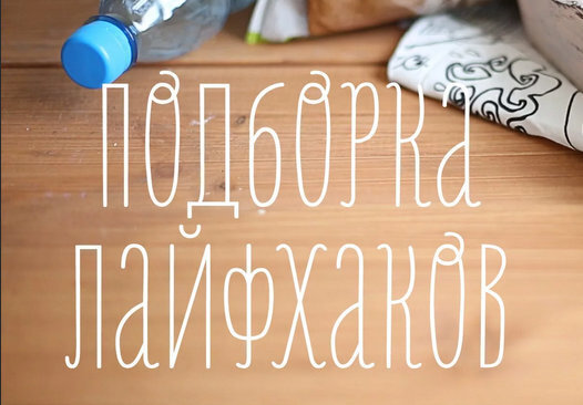 Лучшие лайфхаки за неделю, подборка: 10 полезных советов