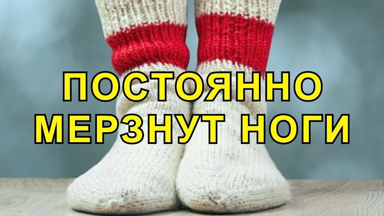 Почему могут замерзать ноги даже в тепле.