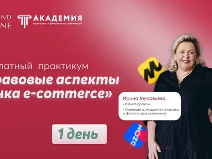 Правовой советник по E-COMMERCE