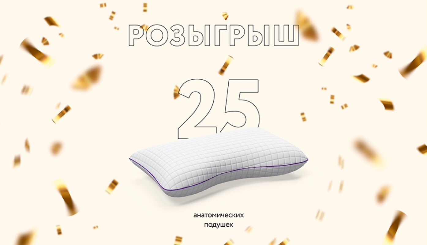 Призовой фонд. Много мебели. Промокод!!! 25 анатомических подушек