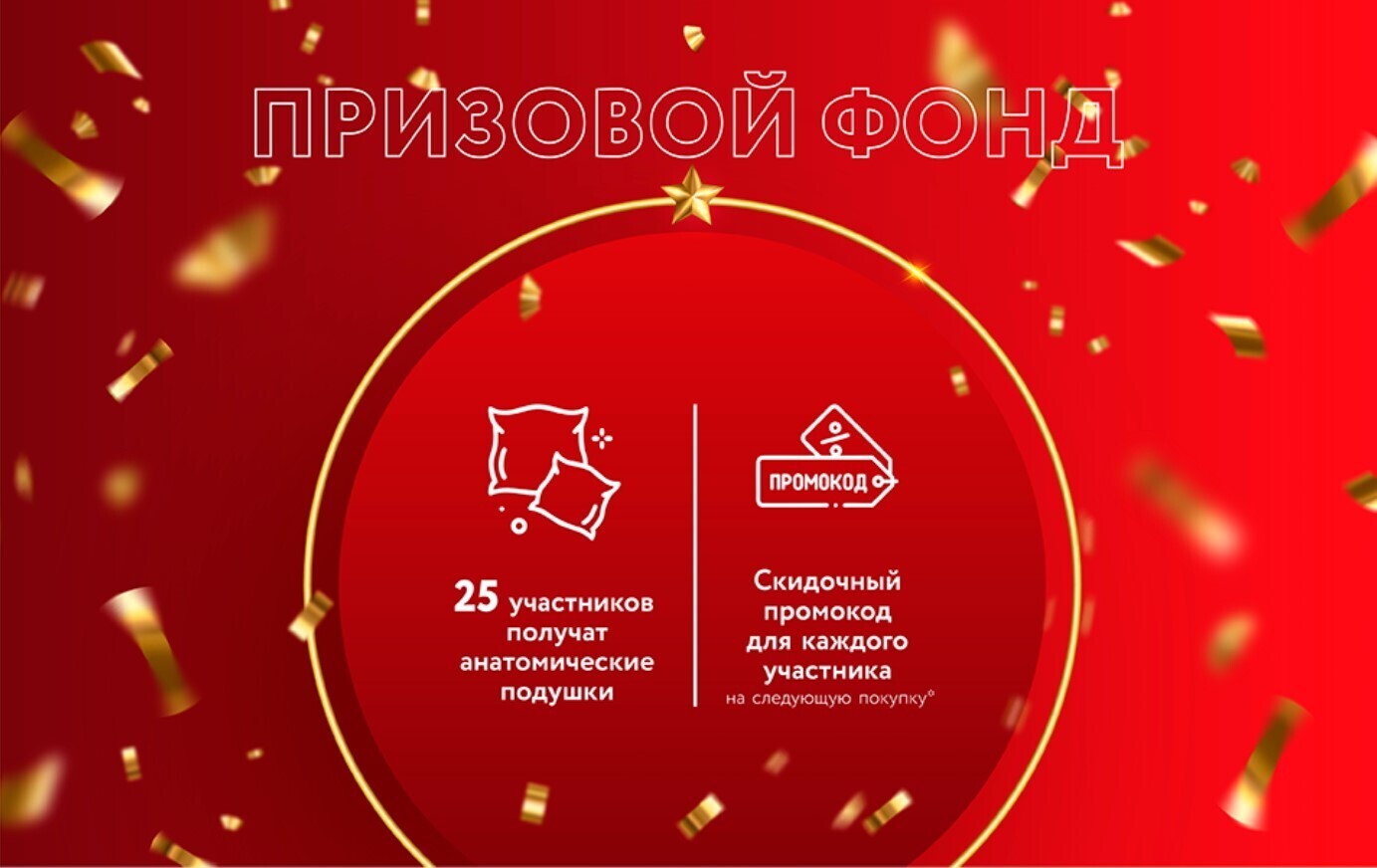 Призовой фонд. Много мебели. Промокод!!! 25 анатомических подушек