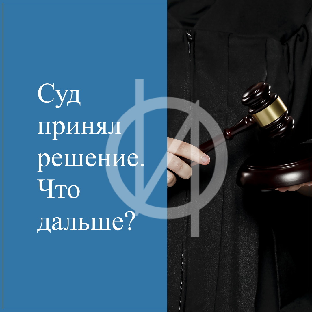 Суд принял решение. Что дальше?