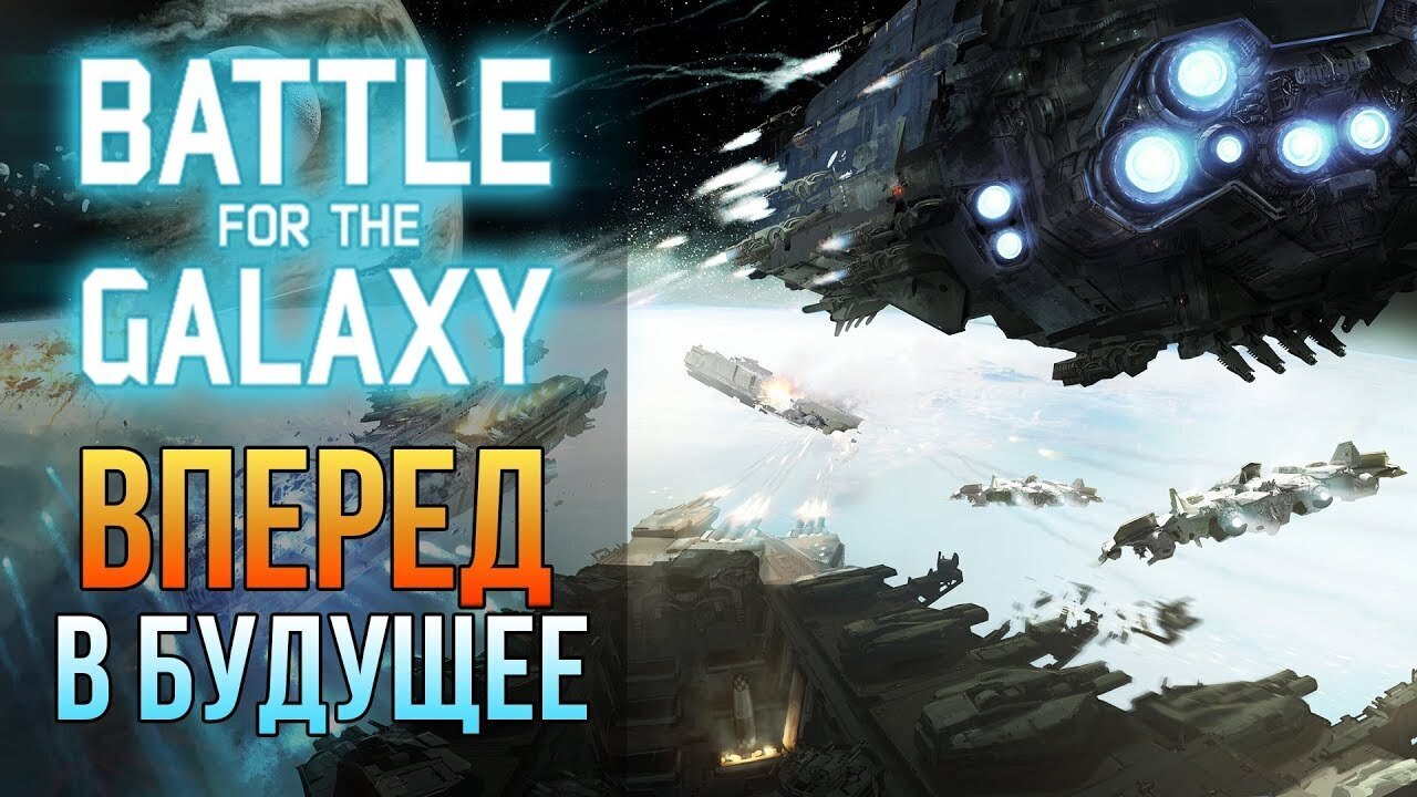 Стоит ли играть в Battle for the Galaxy? 🔥 Битва за Галактику
