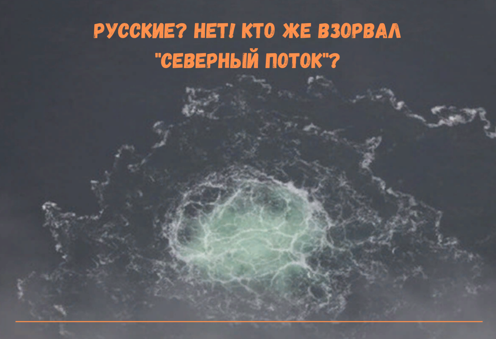 Русские? Нет! Кто же взорвал "Северный поток"?