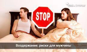 Польза воздержания для мужчин