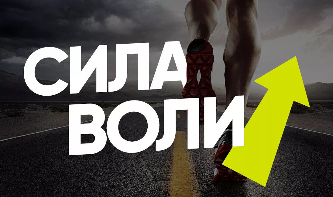 Как развивать силу воли?