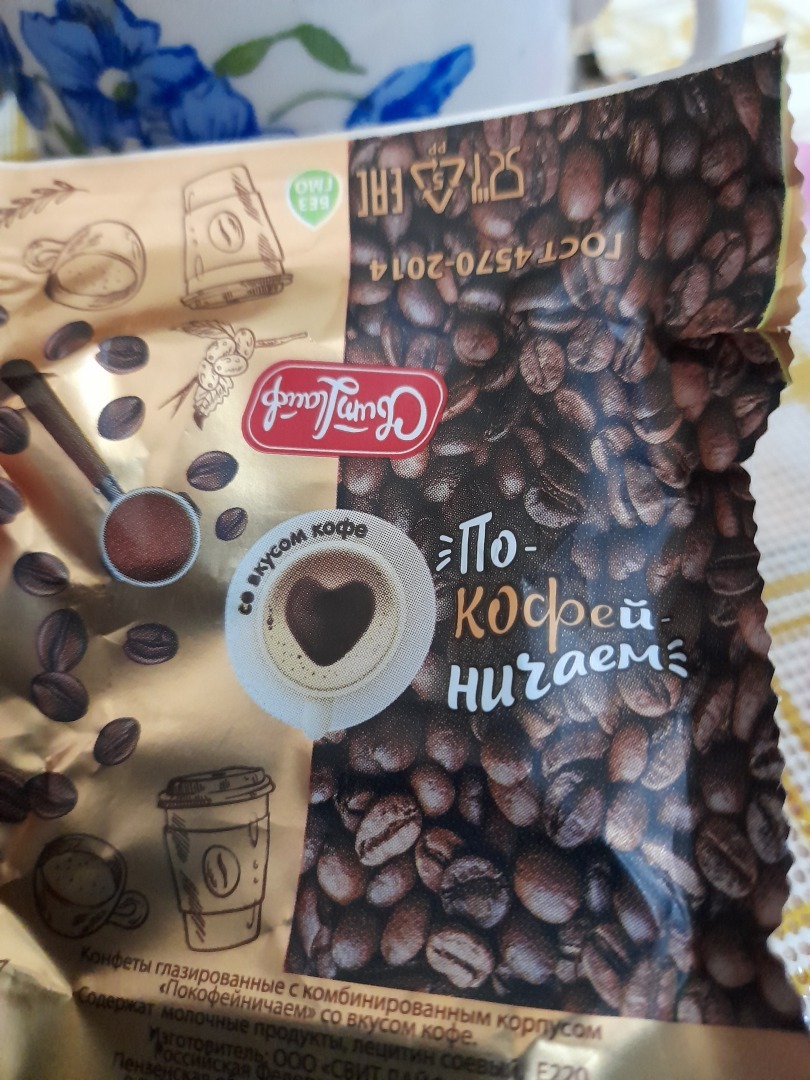 Конфета СвитЛайф - Покафейничаем.