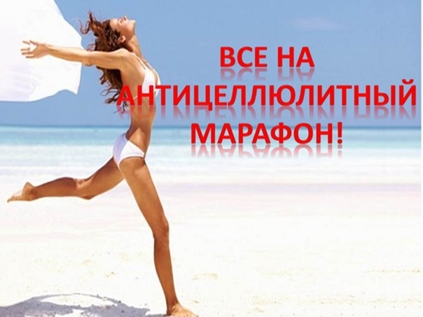 Целлюлит. Как с ним бороться? Ответ найден!