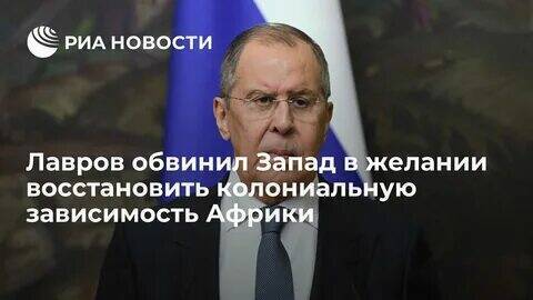 Лавров съездил в Африку, чтобы предупредить о вреде дружбы со странами ЕС..