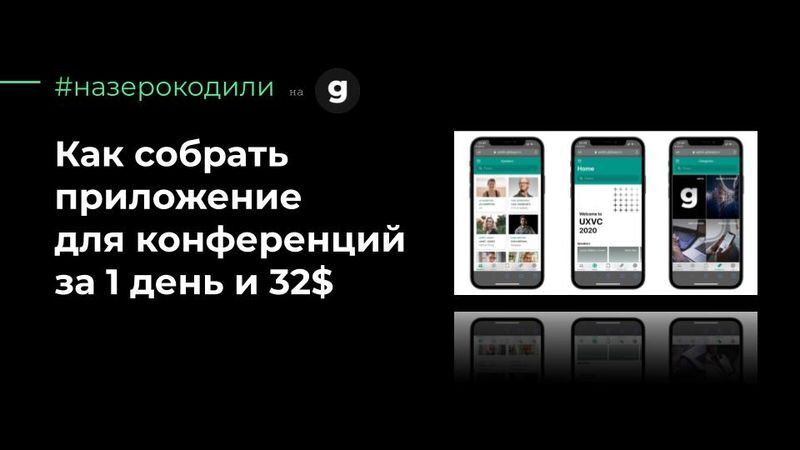 Для таких конференций, как наша, мы рекомендуем вам создать пространство, где вы можете поделиться своими идеями, поделиться своими ...