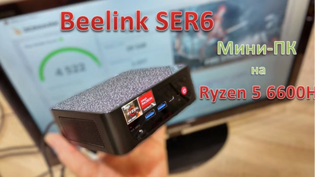 Обзор Beelink SER6: мини-ПК на Ryzen 5 6600H