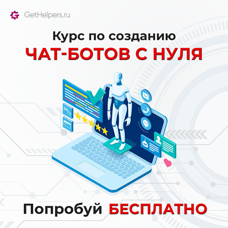 Курс по созданию '' Чат-Ботов''.