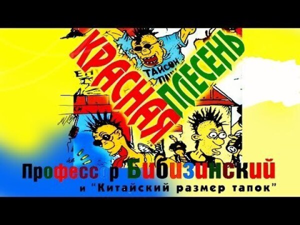 Красная плесень частушки текст песни. Красная плесень диско 90-х. Профессор Бибизинский. Красная плесень слушать профессор Бибизинский.