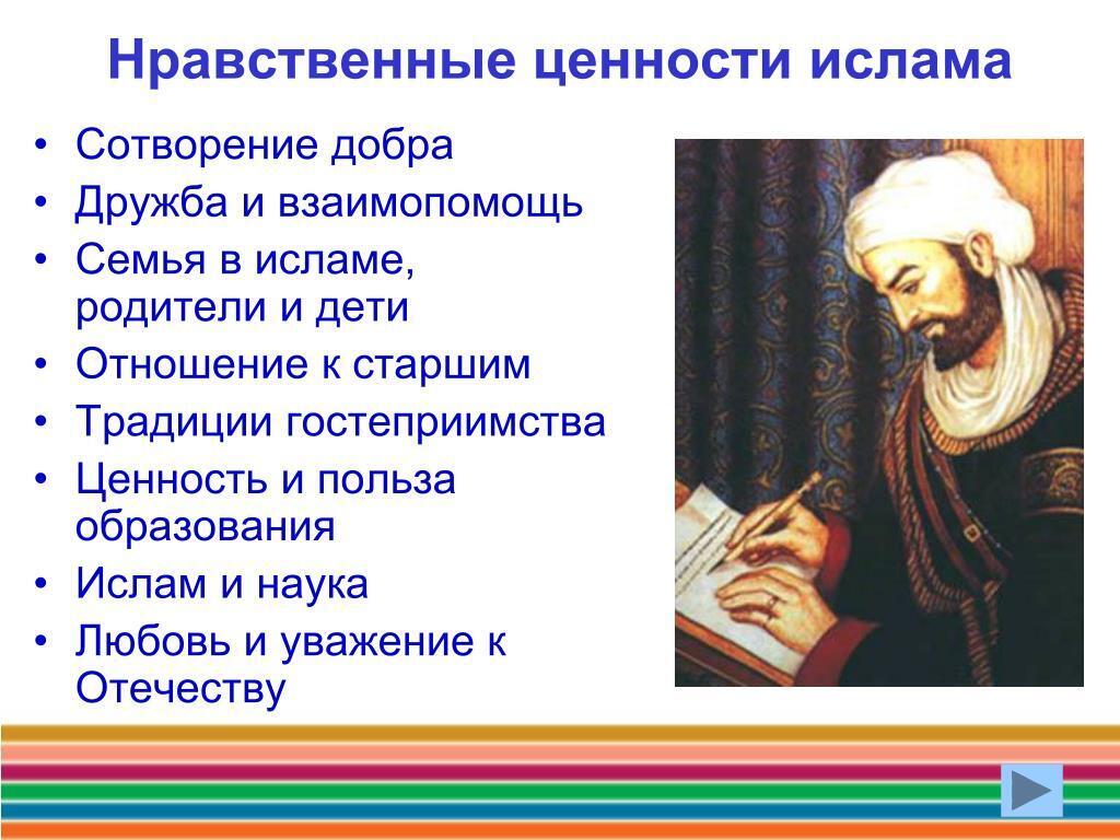 Каким должен быть человек идеал человека однкнр. Основные духовные ценности Ислама. Нравственные ценности Ислама. Нравственные учения Ислама. Морально-нравственные ценности мусульман.