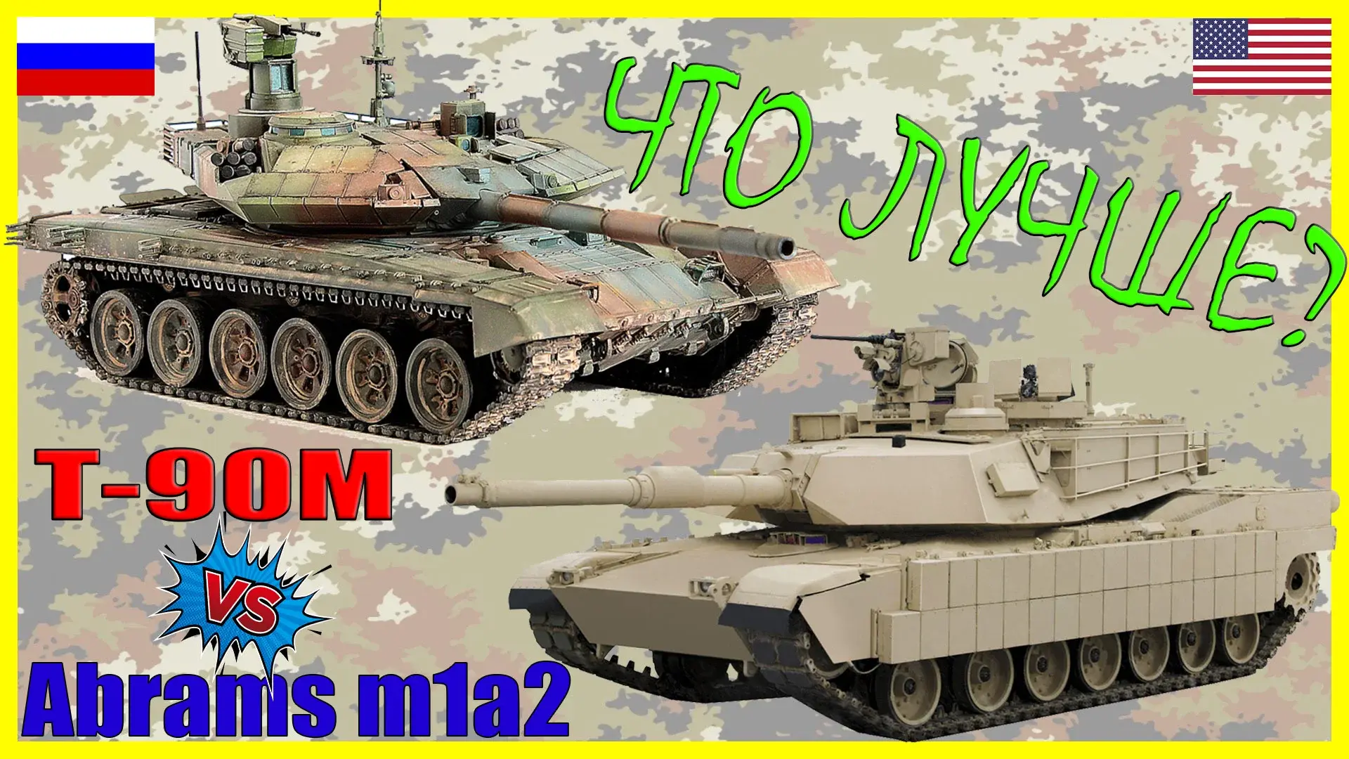 «Абрамс» М1А2 против Т-90 «Прорыв»