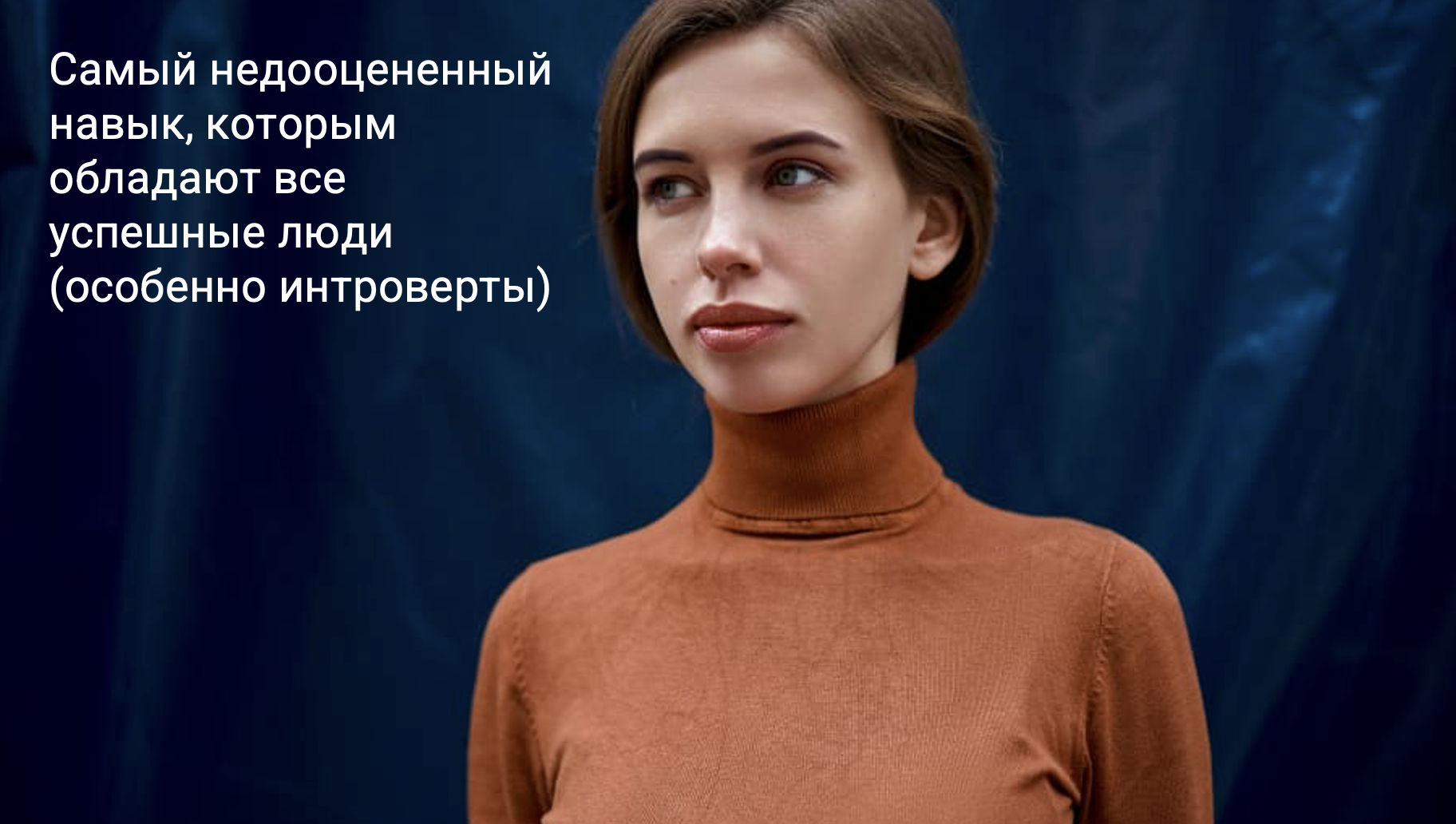 Самый недооцененный навык, которым обладают все успешные люди (особенно интроверты)