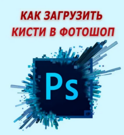Как загрузить кисти в Фотошоп