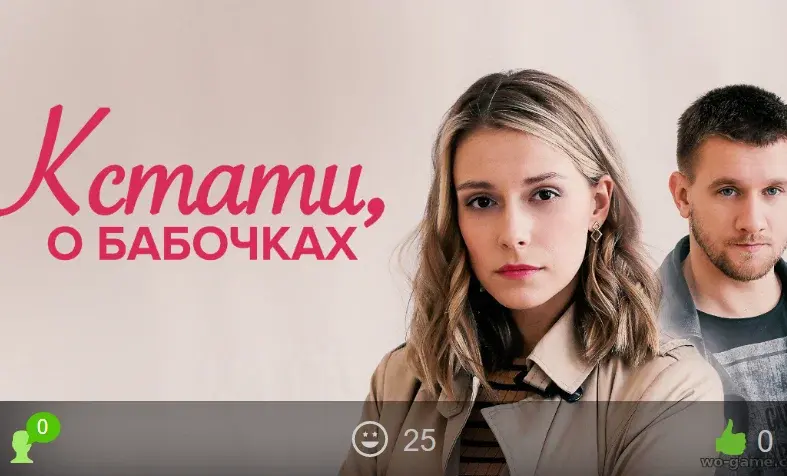 Личное мнение о фильме "Кстати, о бабочках"