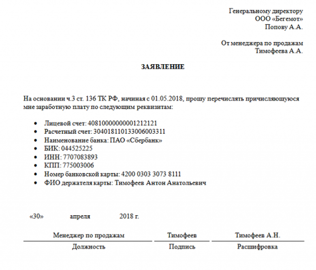 Образец заявления на смену зарплатной карты на другой банк