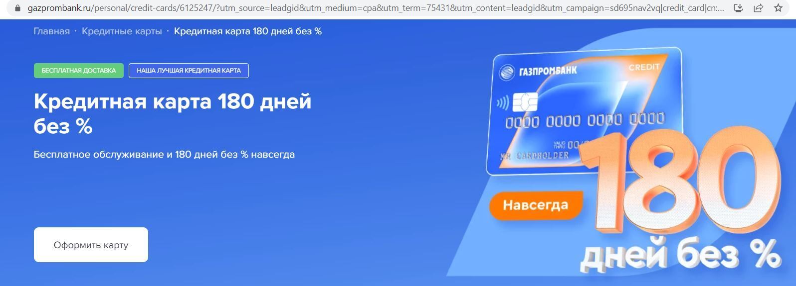 Карта газпром 180 дней без процентов условия