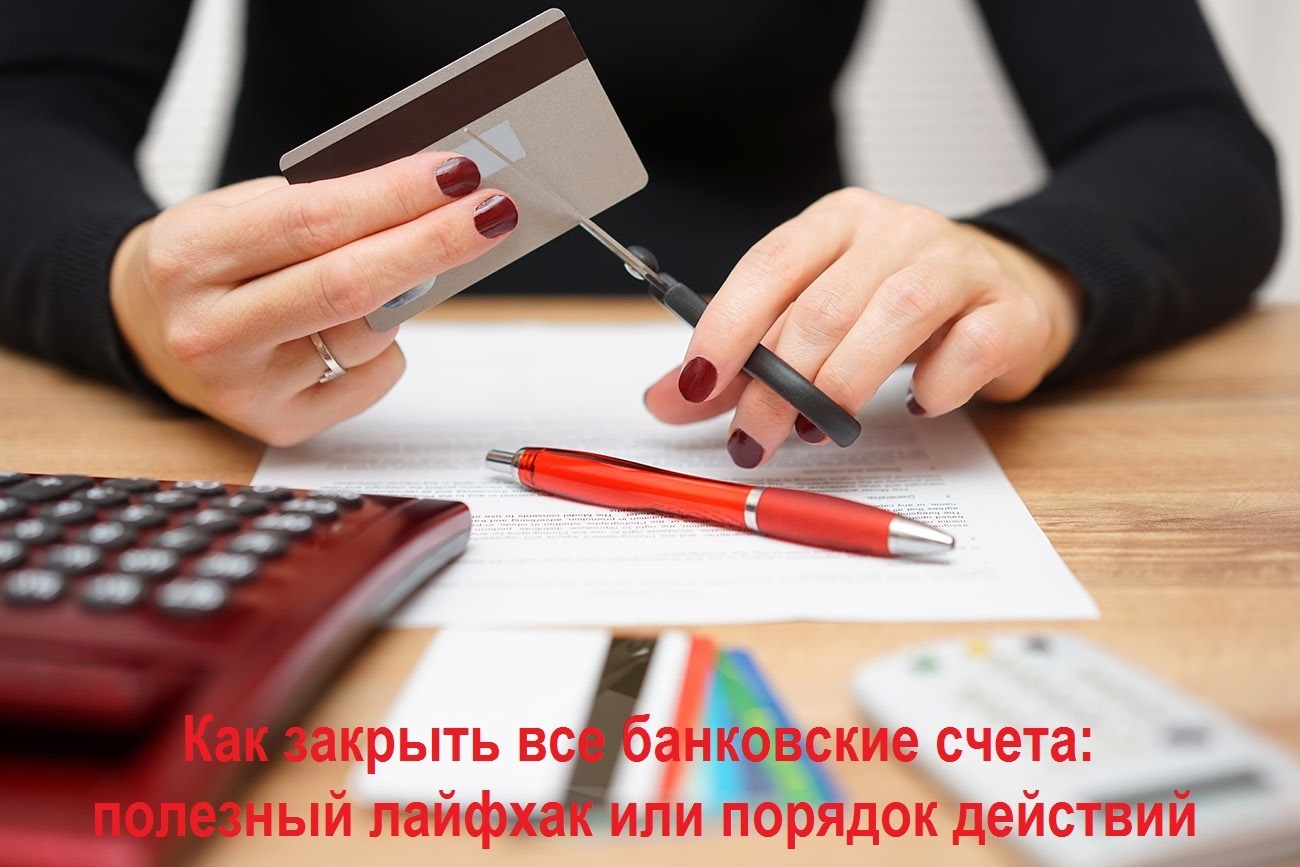 Как закрыть все счета: полезный лайфхак