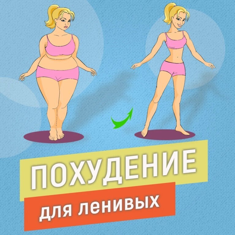 Похудеть для медлительных за кратковременное время без диет, физических упражнений, с содой, валиком для полотенец, таблетками, киви, на воде