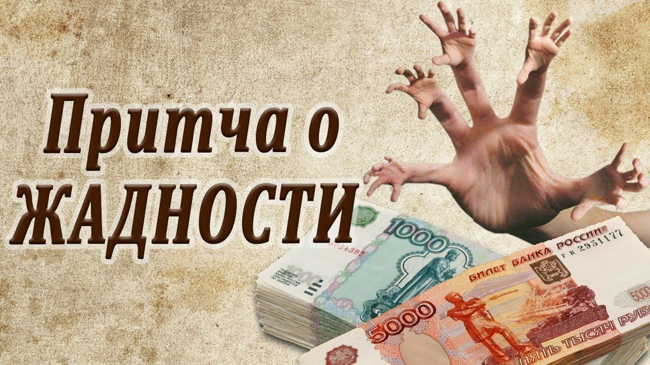 Картинки о жадности и скупости