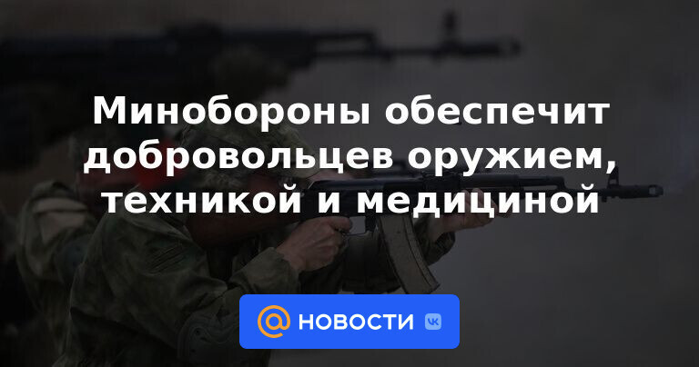 Минобороны и обеспечивание добровольцев