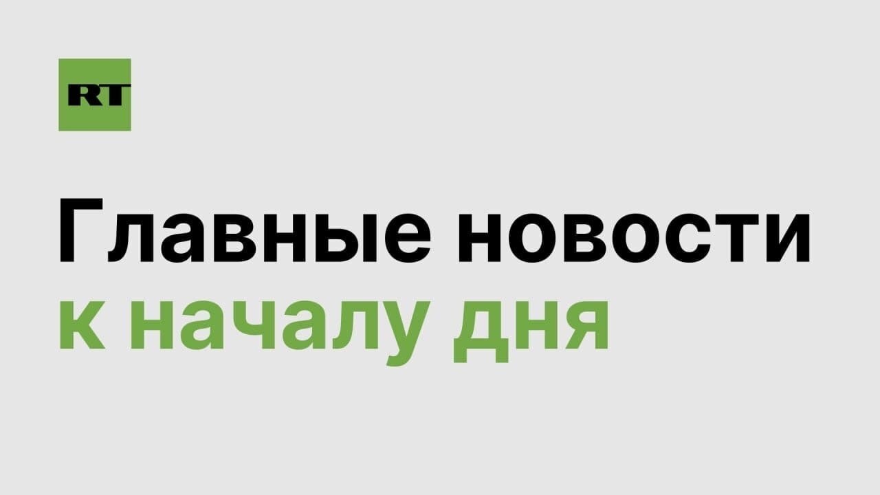Главные Новости к началу дня 03.02.2023