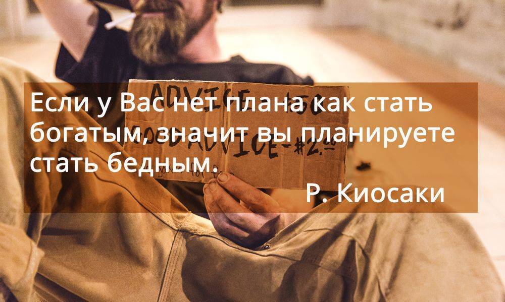 Если у вас нет плана как стать богатым значит вы планируете стать бедным