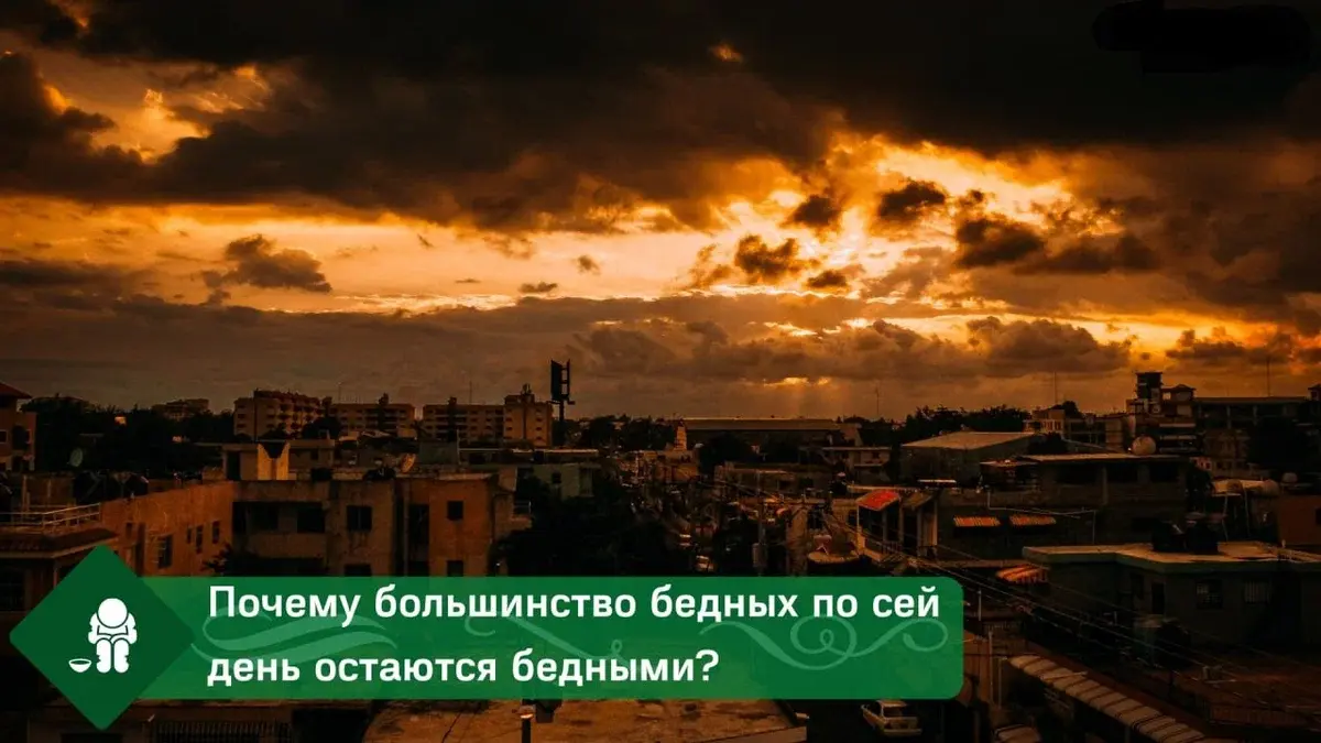 Почему большинство бедных по сей день остаются бедными?