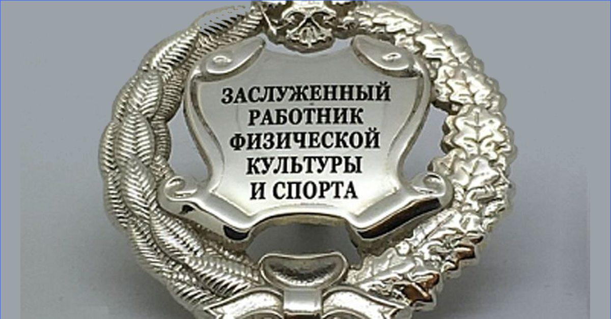Кому присвоят почетное звание "Заслуженный работник физической культуры Санкт-Петербурга"?
