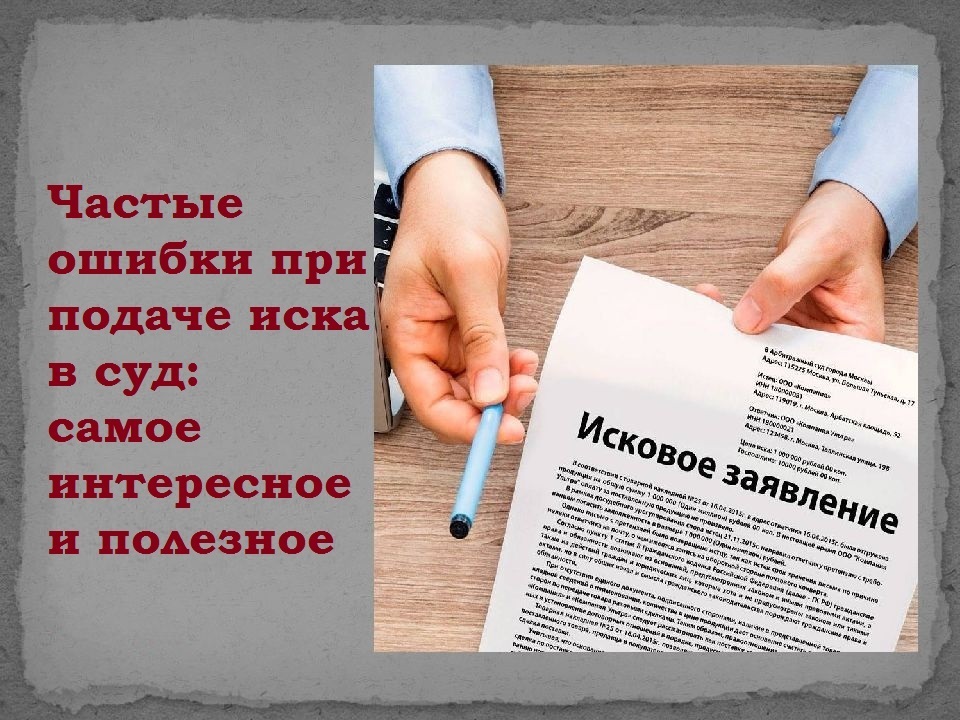 Частые ошибки при подаче иска в суд: самое интересное и полезное