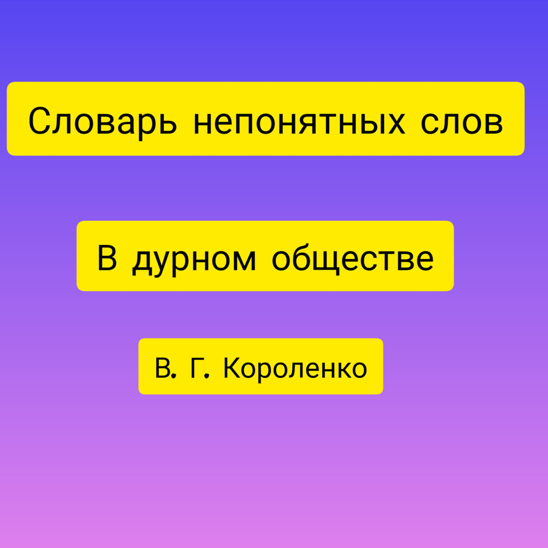 Словарь незнакомых слов из рассказа В. Г. Короленко 