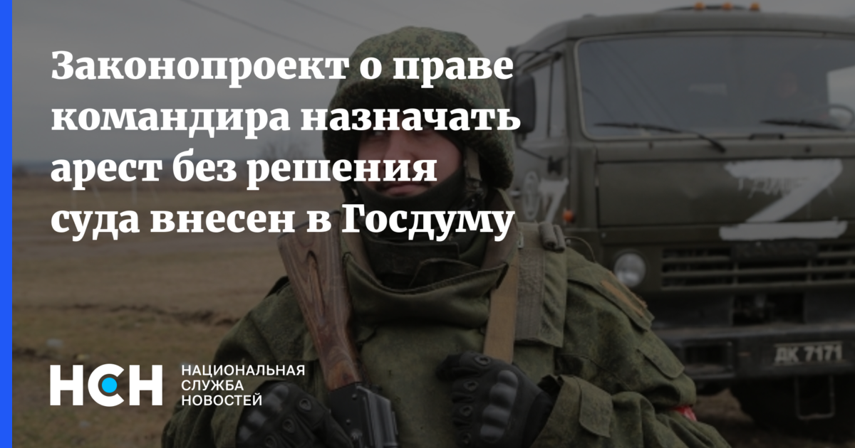 В Госдуму внесли законопроект о гауптвахтах для мобилизованных.