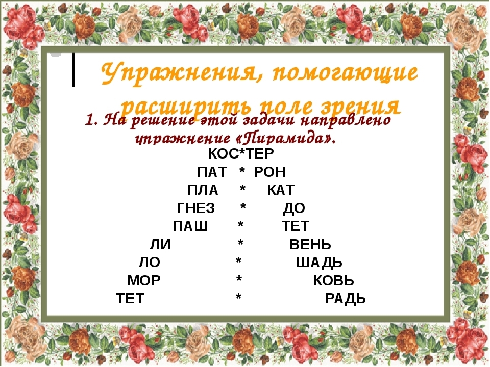 Упражнения по скорочтению 1 класс презентация